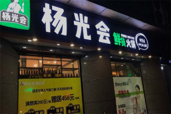 重庆杨光会火锅加盟