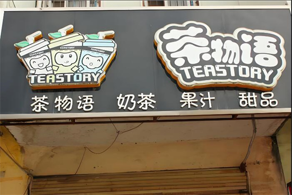 茶物语甜品店