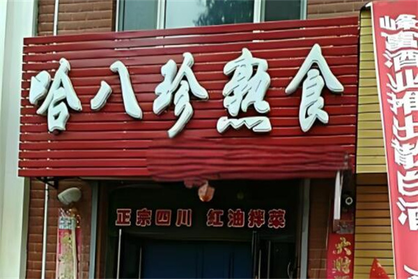 哈八珍熟食城