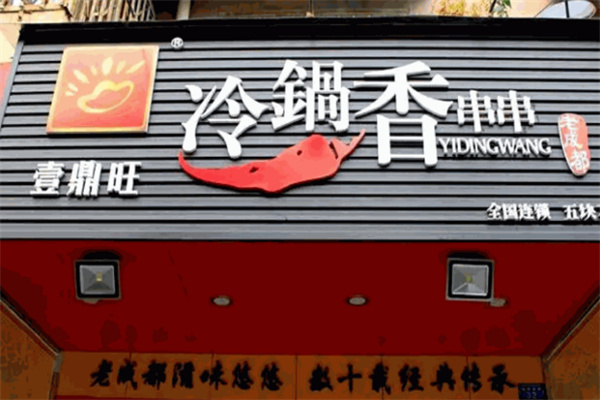 壹鼎旺冷锅香串串火锅加盟