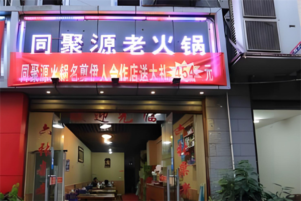 牛街同聚源火锅店加盟