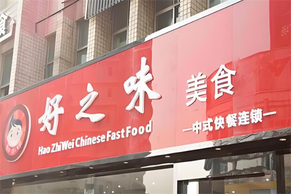 好之味快餐