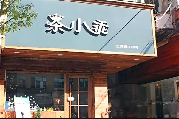茶小乖