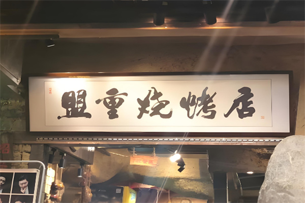 盟重烧烤店