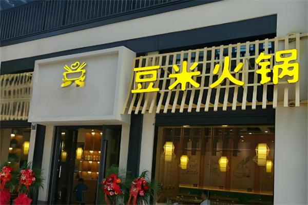 豆米火锅店加盟