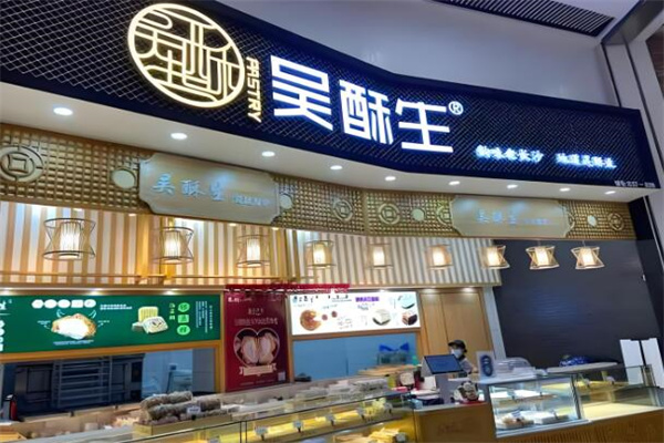 吴酥生传统糕点