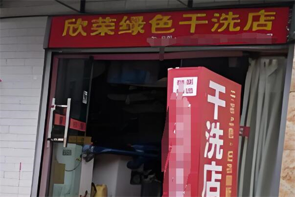 欣荣干洗店