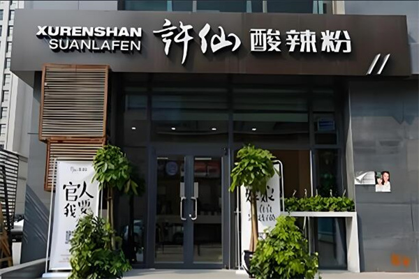 许仙粉
