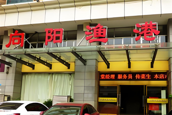 向阳渔港中餐加盟