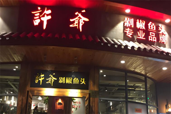 许爷鱼头