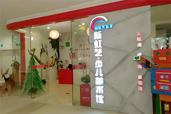 新虹艺美术馆