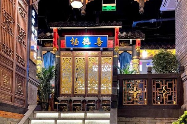 福德喜老火锅
