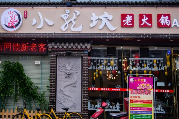 巴蜀正宗小龙坎火锅