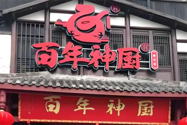 百年神厨餐饮