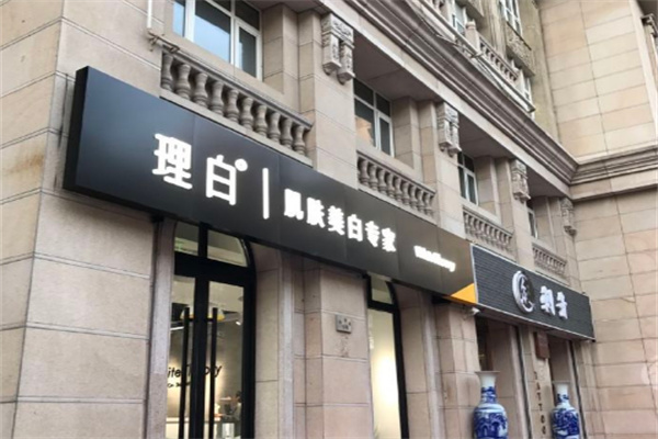 理白肌肤美白中心
