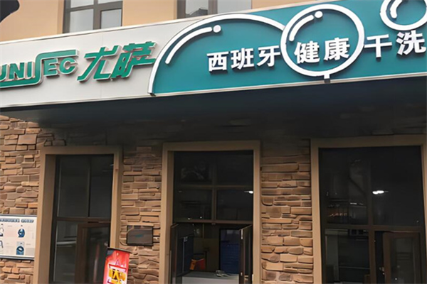 尤萨洗衣店加盟