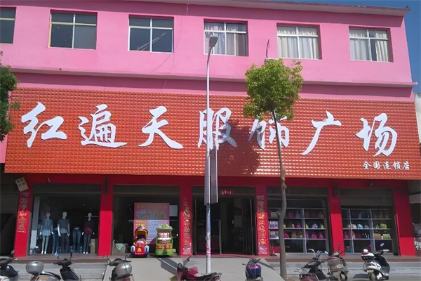 红遍天服装