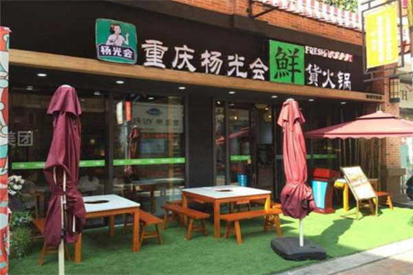 重庆杨光会火锅加盟