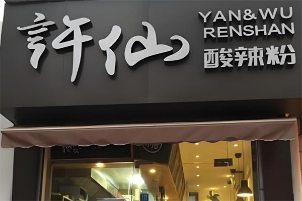 许仙粉