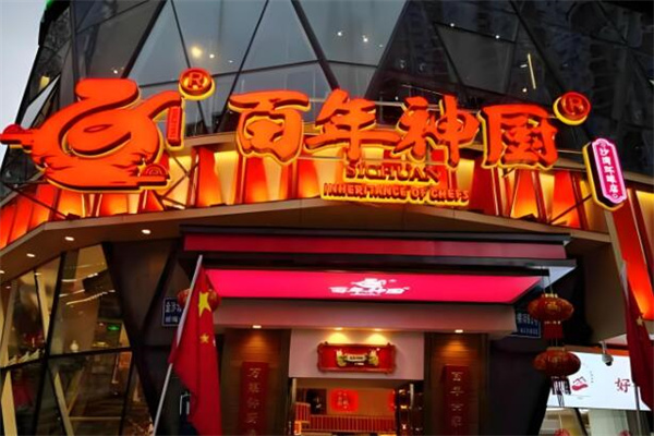 百年神厨餐饮