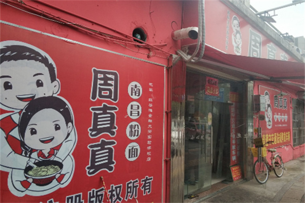 周真真南昌拌粉
