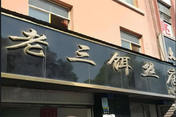 老三饵丝店