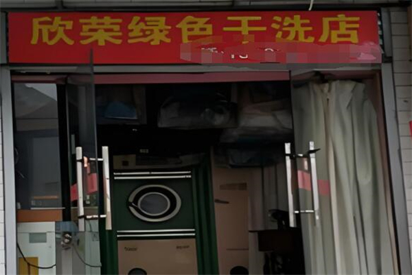 欣荣干洗店