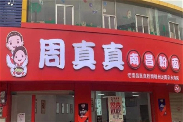 周真真南昌拌粉
