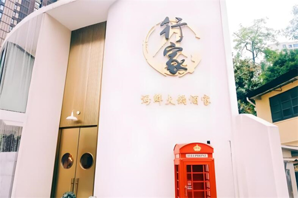 行家海鲜火锅酒家
