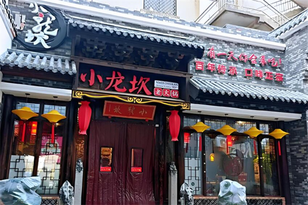 巴蜀正宗小龙坎火锅