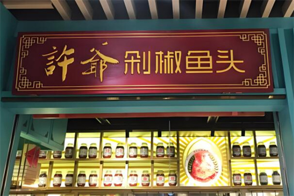 许爷鱼头