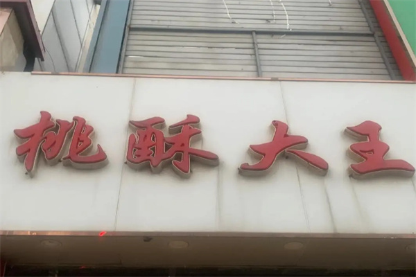 李记桃酥大王加盟