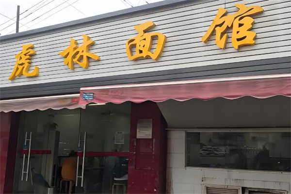 虎林面馆