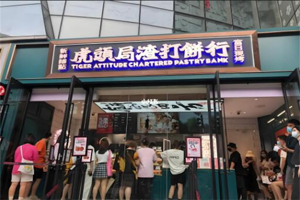 虎头局糕点