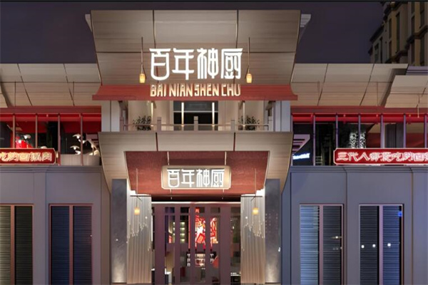 百年神厨餐饮