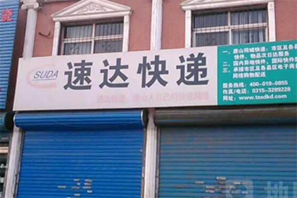 速达快递加盟