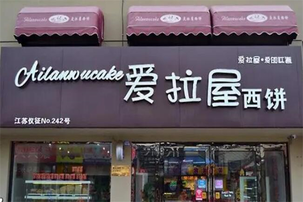爱拉屋烘焙