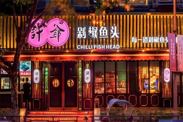 许爷鱼头