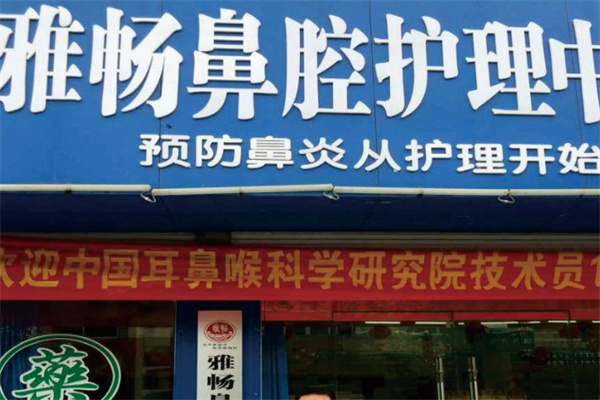 雅畅治疗鼻炎加盟