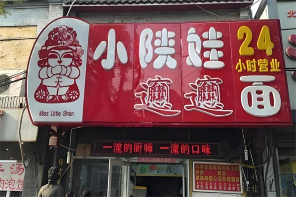 小陕娃