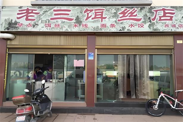 老三饵丝店