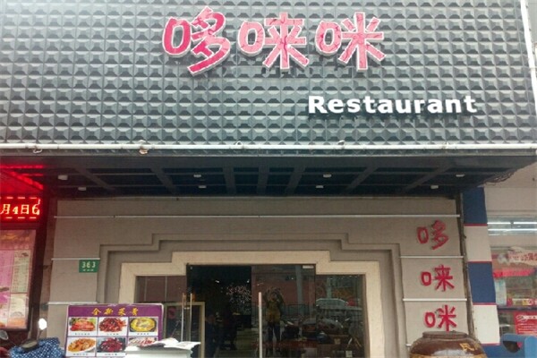 哆来咪餐厅