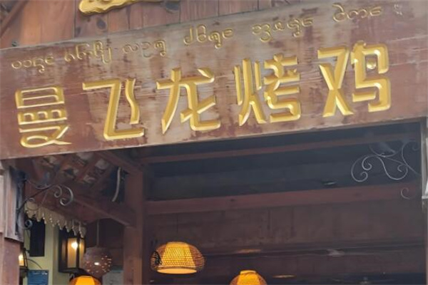 曼飞龙烤鸡
