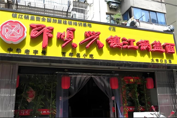 邵顺兴砂锅面馆
