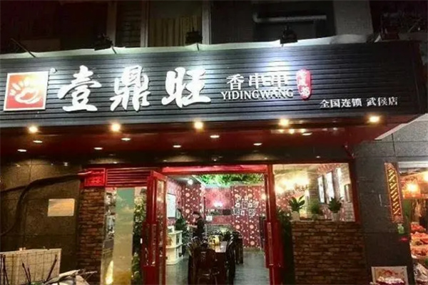 壹鼎旺冷锅香串串火锅加盟