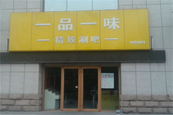 一品一味烤肉饭