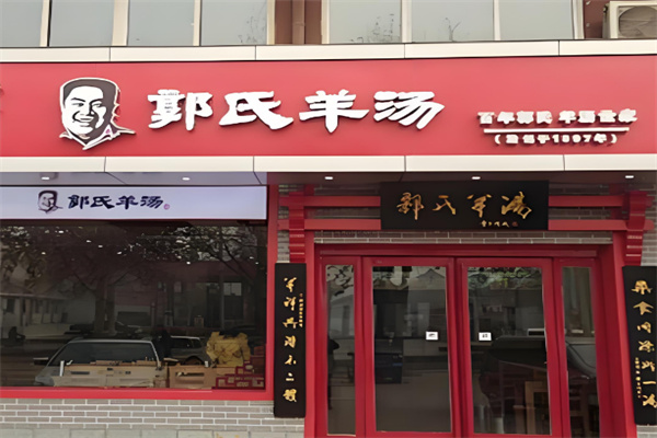 郭氏羊汤店