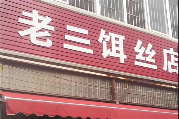 老三饵丝店