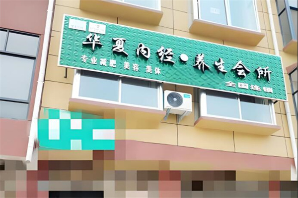 华夏内经减肥