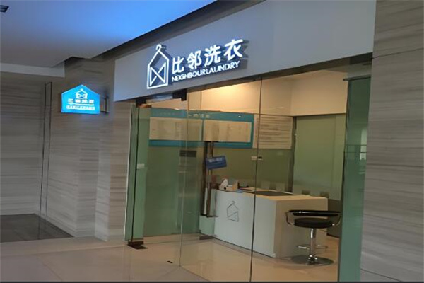 比邻洗衣店